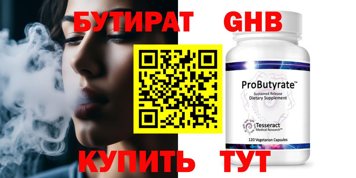 БУТИРАТ 1.4BDO Асино